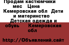 Продам кастюмчики 4-6 мес › Цена ­ 600 - Кемеровская обл. Дети и материнство » Детская одежда и обувь   . Кемеровская обл.